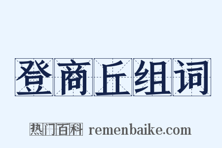 登商丘组词是什么意思的图片